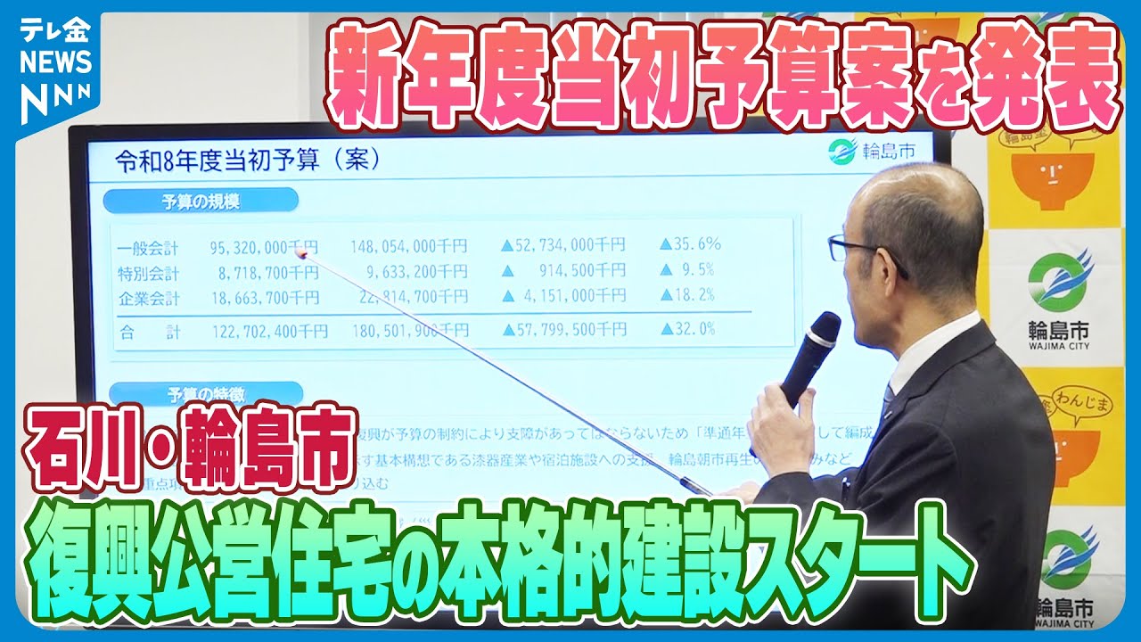 【石川・輪島市新年度当初予算案を発表】一般会計953億2000万円　復興公営住宅の本格的建設スタート