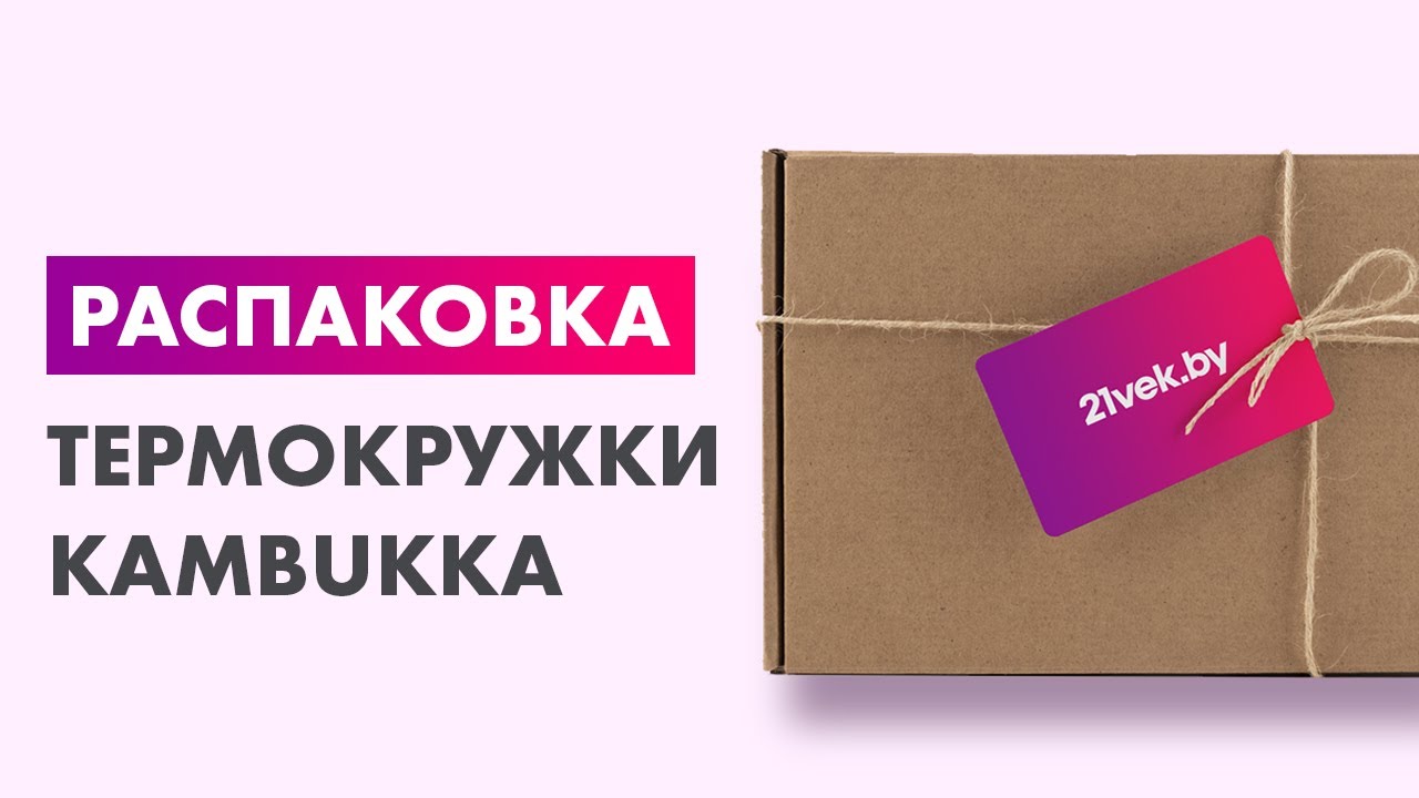 Распаковка &mdash; Термокружка Kambukka Etna Grip Stainless Steel