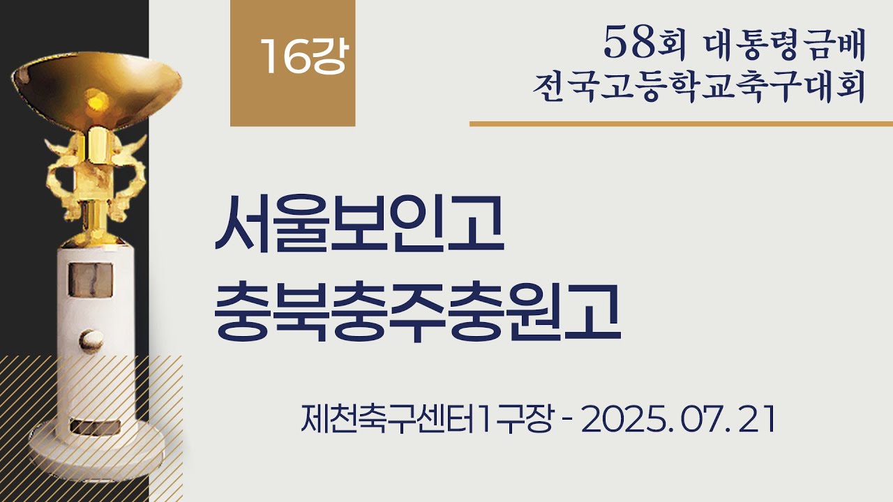 2025 고등축구ㅣ서울보인고 vs 충북충주충원고ㅣ16강ㅣ25.07.21ㅣ제천축구센터1구장ㅣ58회 대통령금배 전국 고등학교 축구대회