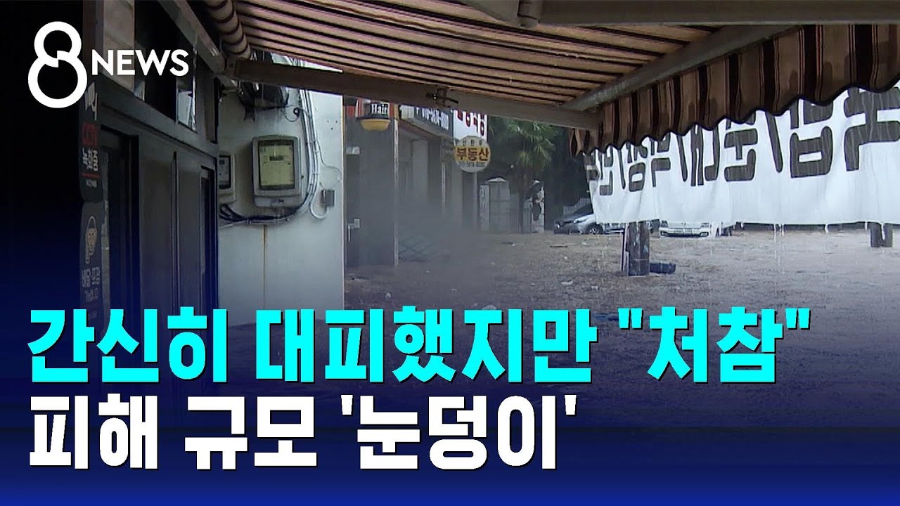 간신히 대피했지만 