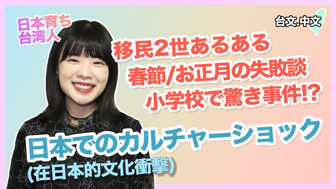 【雑談】日本育ち台湾人のカルチャーショック(台文中文字幕)