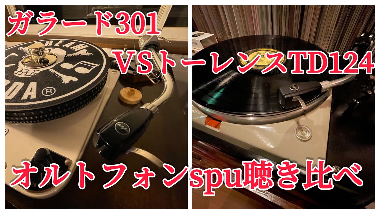 オルトフォン&ガラード301vsトーレンスtd124聴き比べ‼️