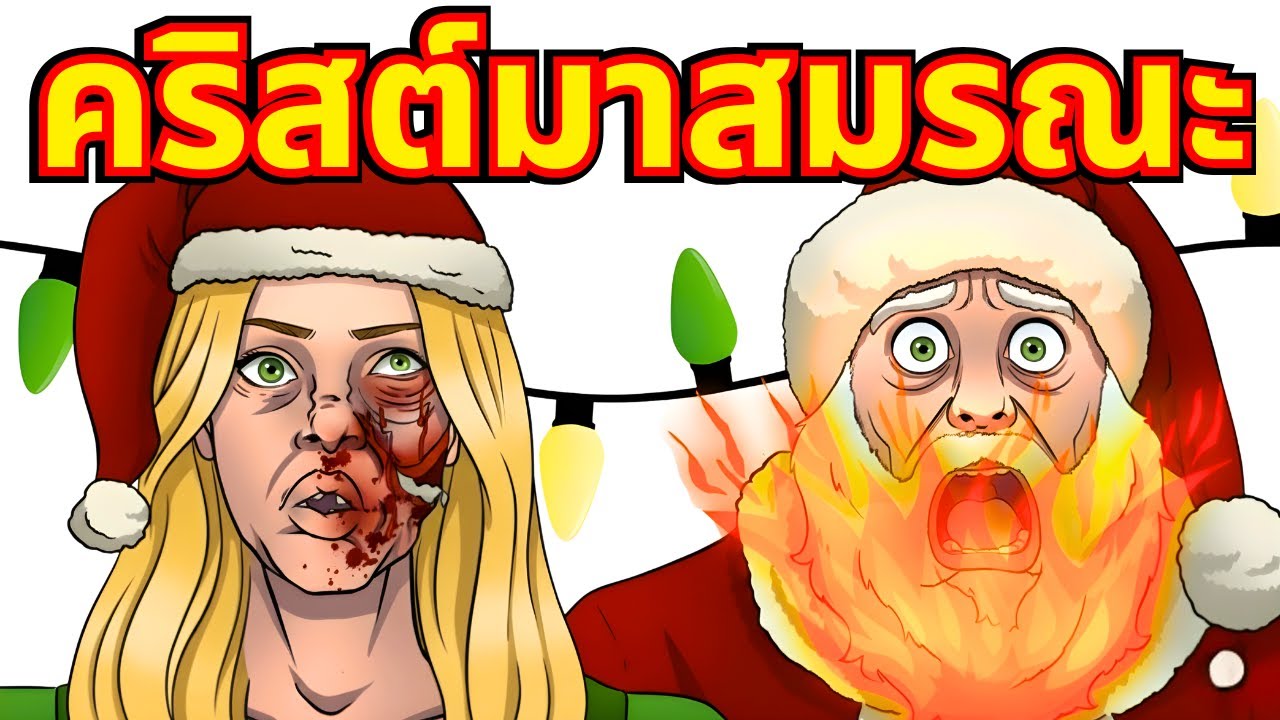 5 โศกนาฏกรรมคริสต์มาส ที่ 