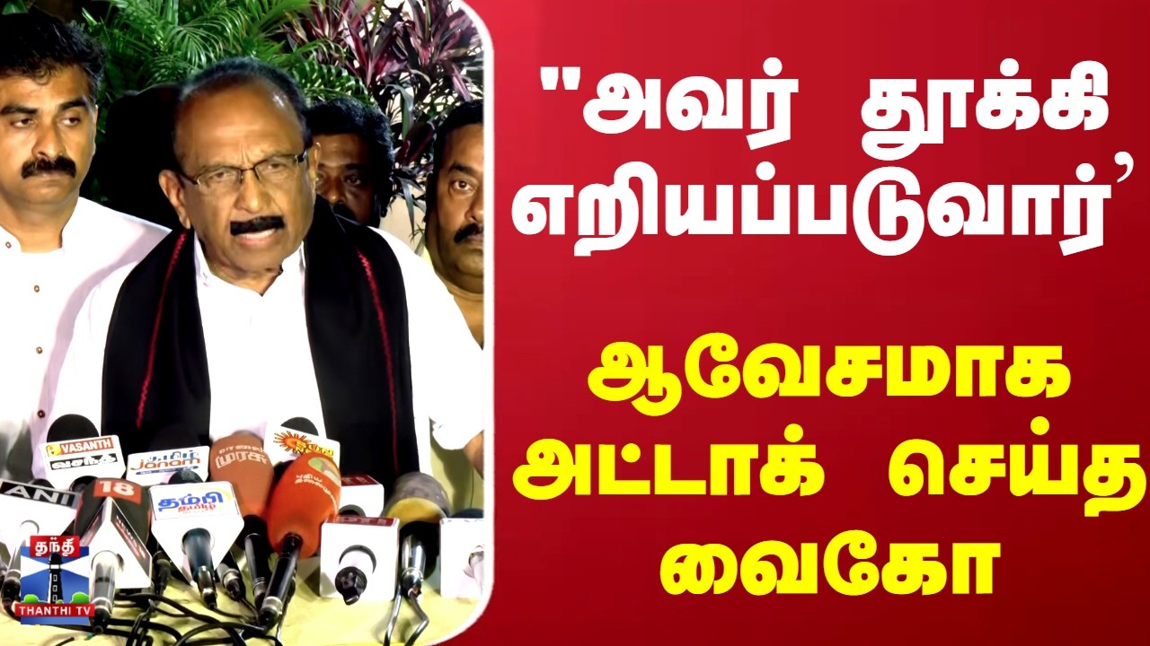 Vaiko | MDMK | Ezharai | 