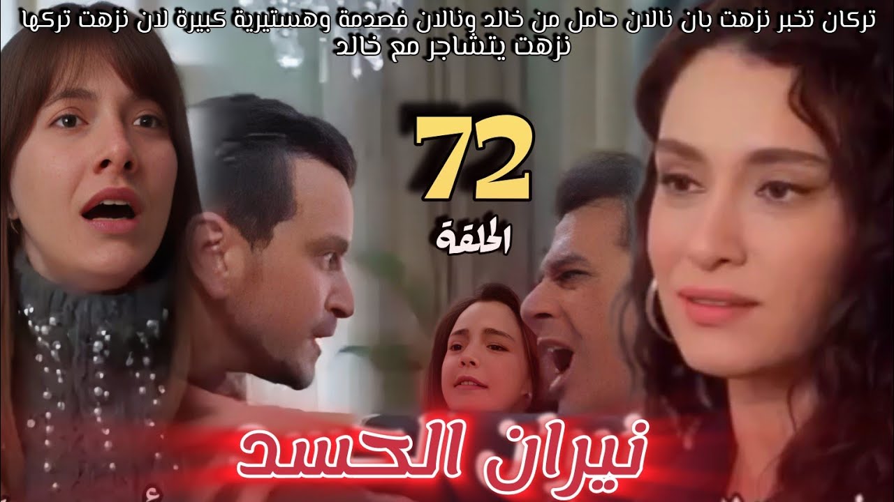 مسلسل نيران الحسد الحلقة72🔥توركان تخبر نزهت بان الطفل ليس منه وانما من خالد🔥موكو تطلب طلاق🔥نلان فصدم