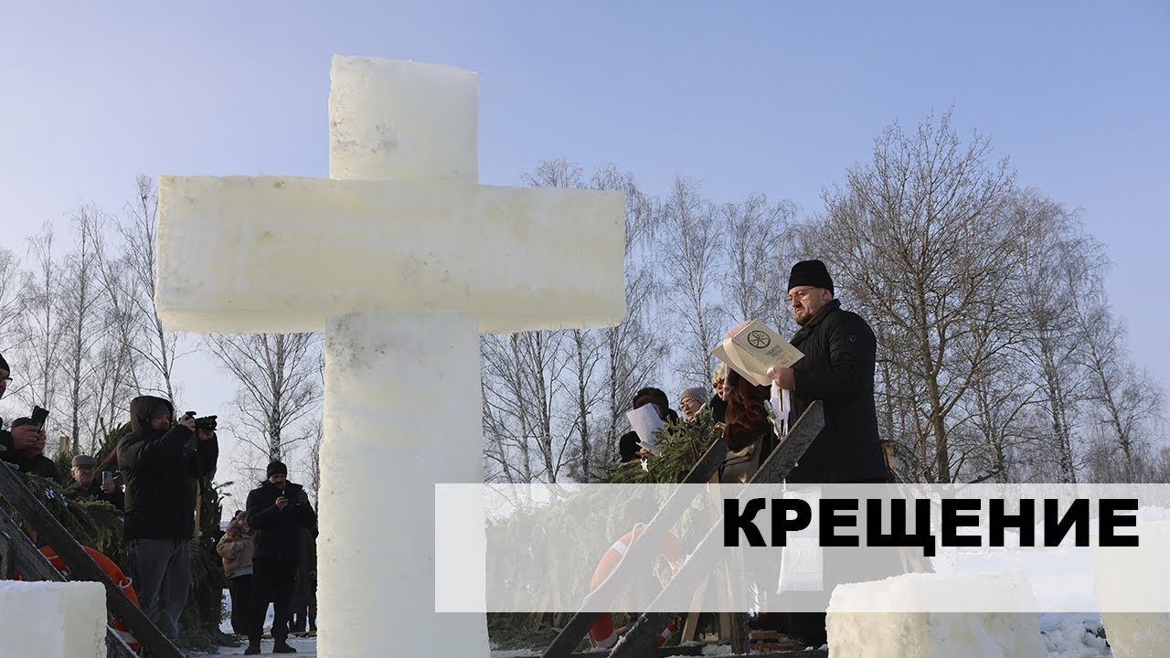 Крещение