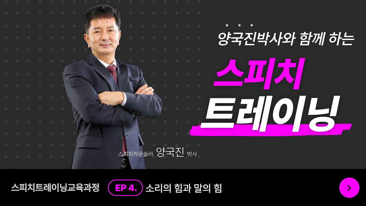양국진박사와 함께하는 스피치트레이닝 EP4. 소리의 힘과 말의 힘