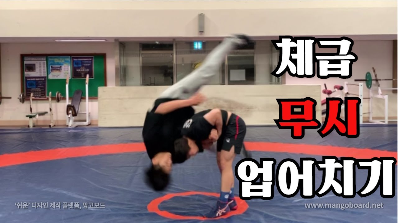 [레슬러 대학생] 90kg도 가볍게 테이크다운 할수있다!