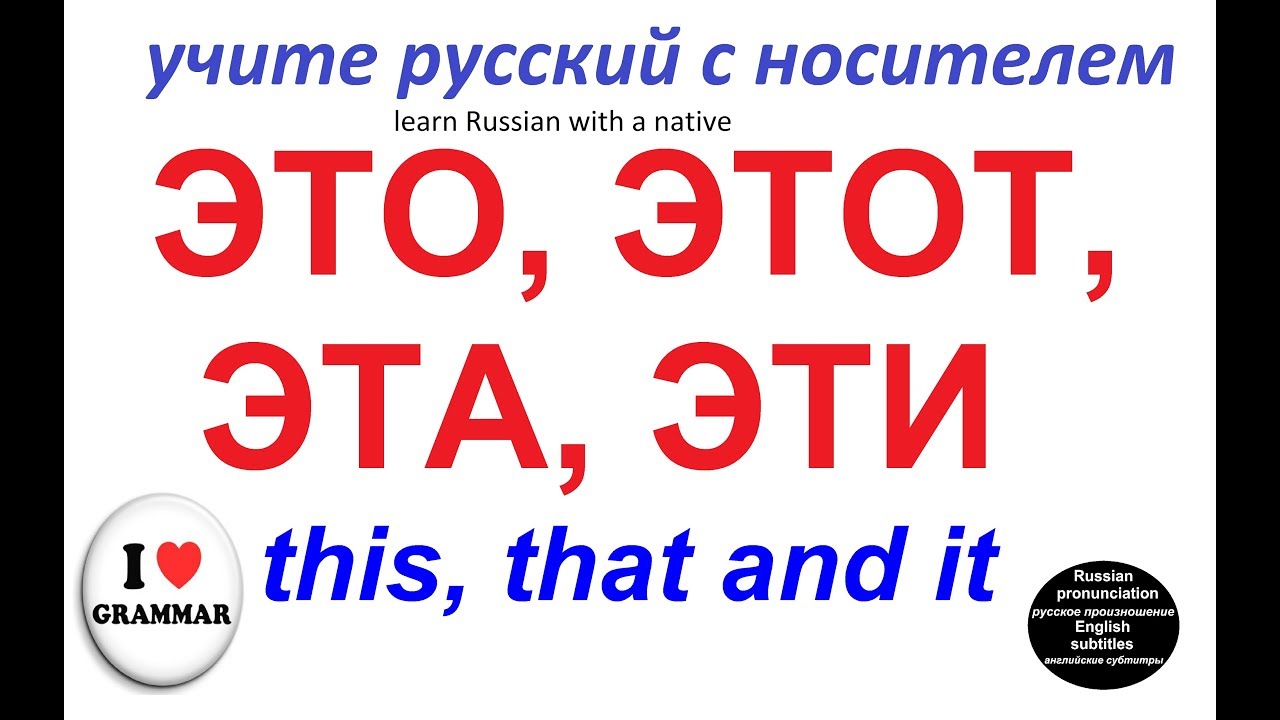 ЭТО, ЭТОТ, ЭТА, ЭТИ