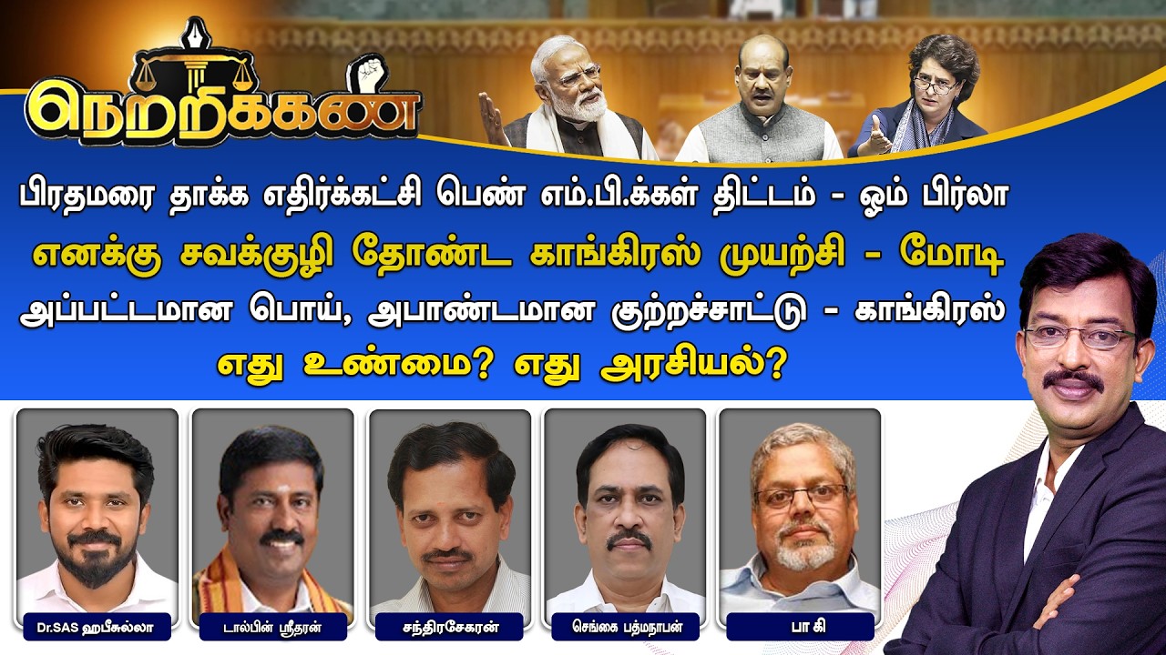 🔴Netrikann : 'பிரதமரை தாக்க எதிர்க்கட்சி பெண் எம்.பி.க்கள் திட்டம்' எது உண்மை? எது அரசியல்?