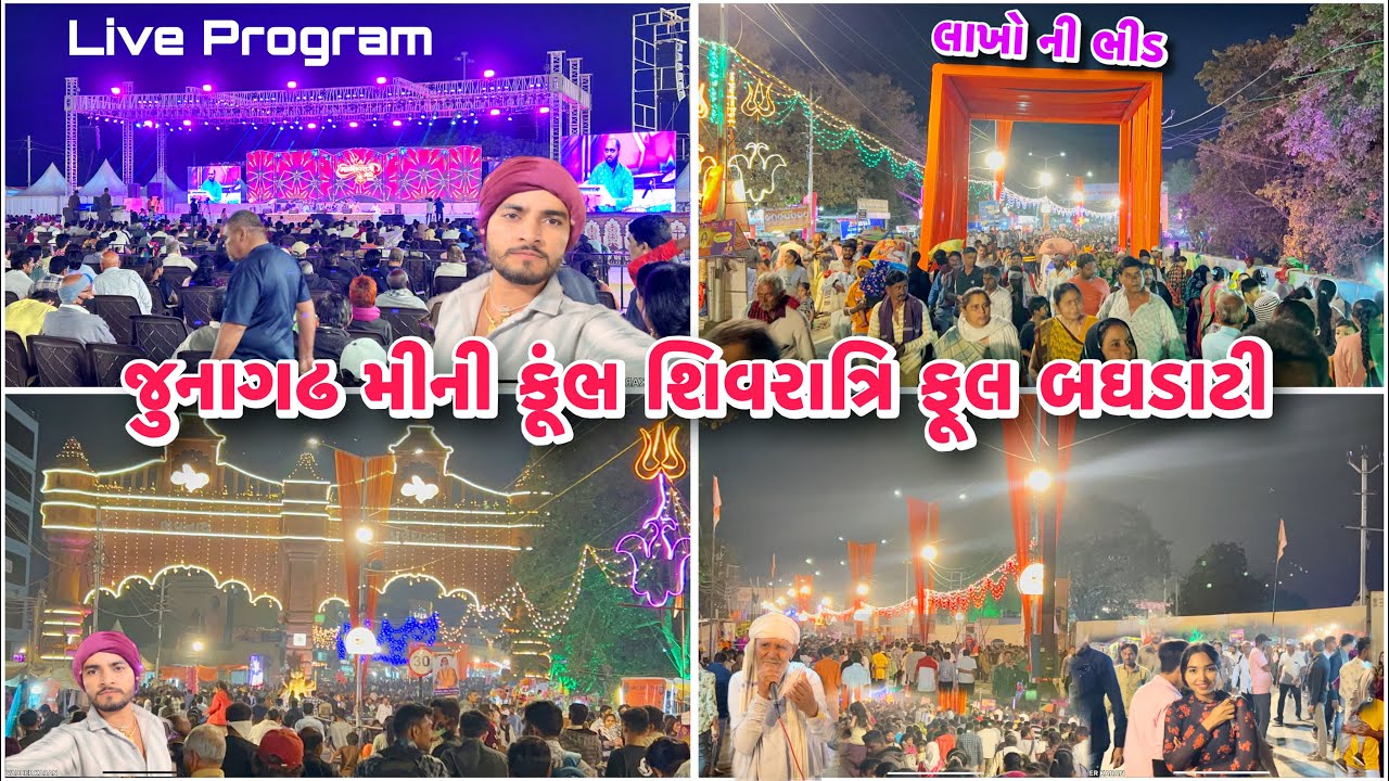 જુનાગઢ મીની કૂંભ શિવરાત્રિ મા ફુલ બઘડાટી | Maha Shivratri 2026 |લખો નિ ભીડ ઊમટી 😱 #mahashivratri