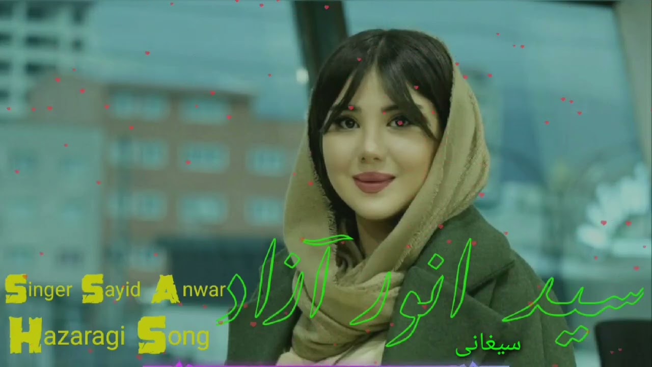 سید انور آزاد #آهنگ بیت سیغانی 