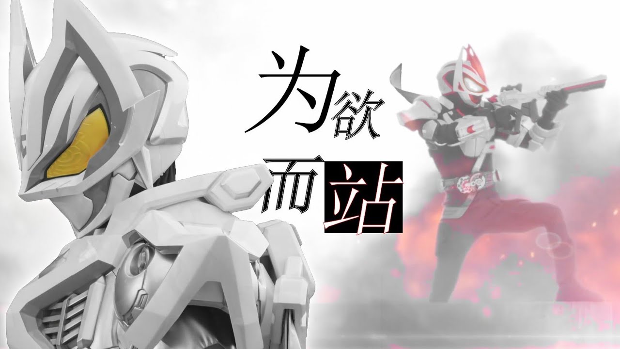 【假面骑士极狐/MAD/完结纪念】成为骑士的邀请函