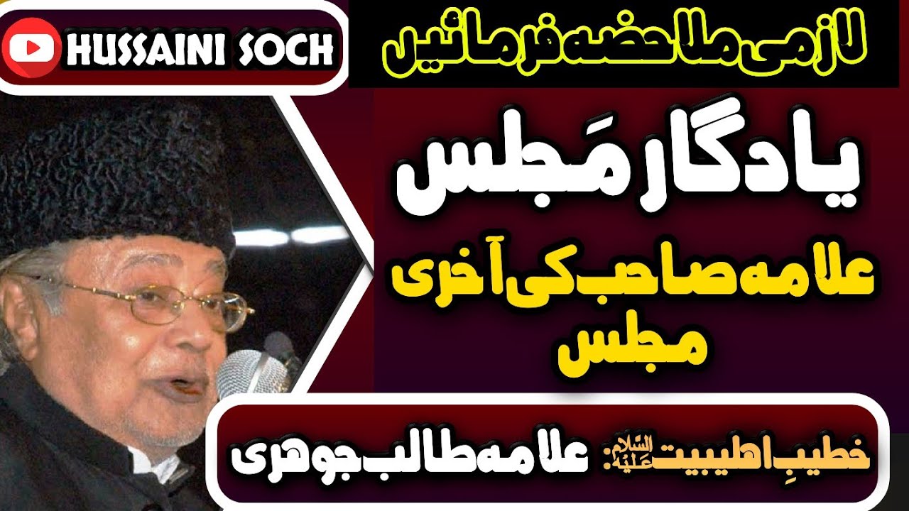 Allama Talib Johri | Last Majlis | Yaadgar Majlis | Must Watch | Hussaini Soch