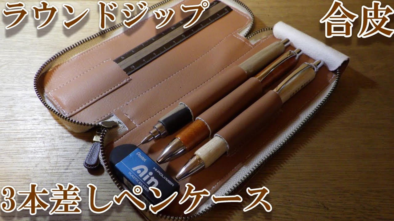 合皮のラウンドジップ3本差しペンケースの作り方