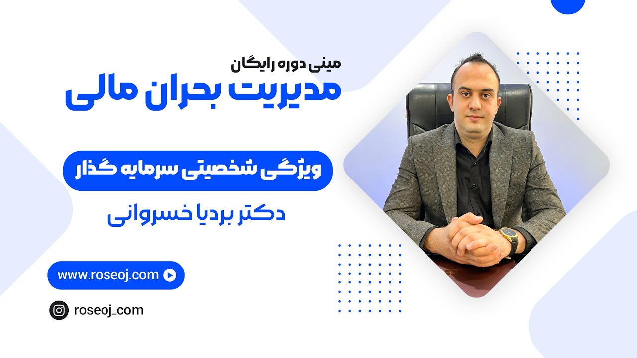 قسمت اول مینی دوره آموزشی مدیریت بحران مالی _ ویژگی شخصیتی سرمایه گذار| دکتر بردیا خسروانی