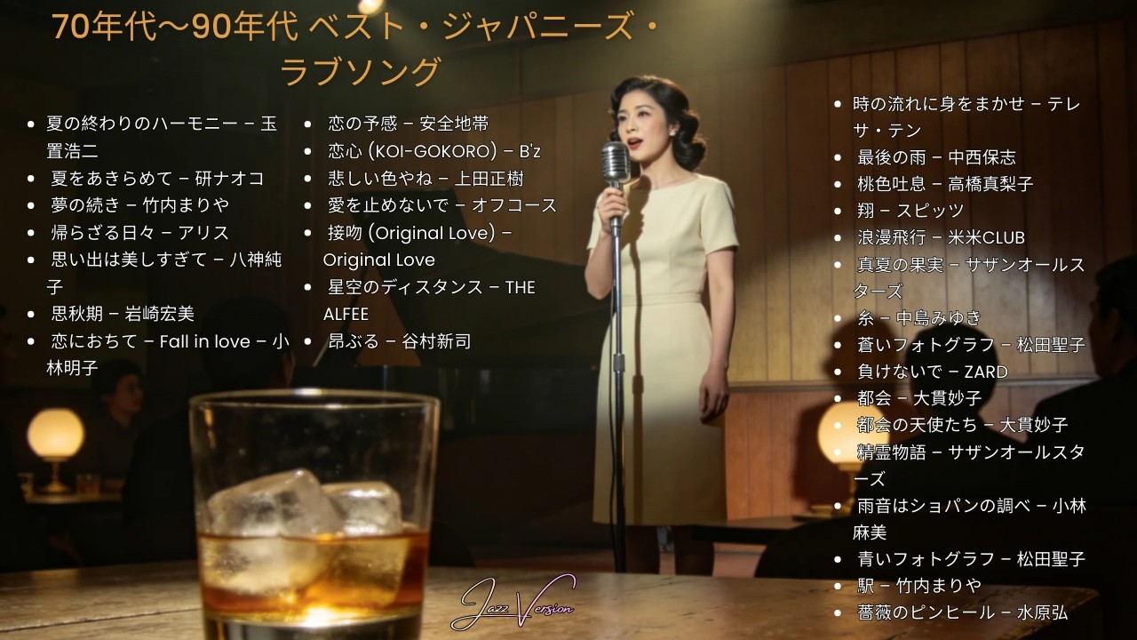 70s–90s 日本のラブソング 🎷 ベスト・ジャズカバー集