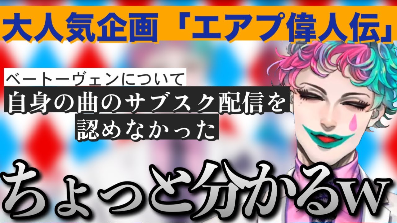 「エアプ偉人伝」で集まった偉人のエピソードに笑いがとまらないジョー・力一さん【にじさんじ/ジョー・力一/切り抜き】
