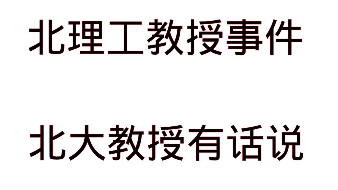 北理工出名了，北理工教授的事情，请北大教授讲给你们听；内部人士很多内幕消息，不听不知道。