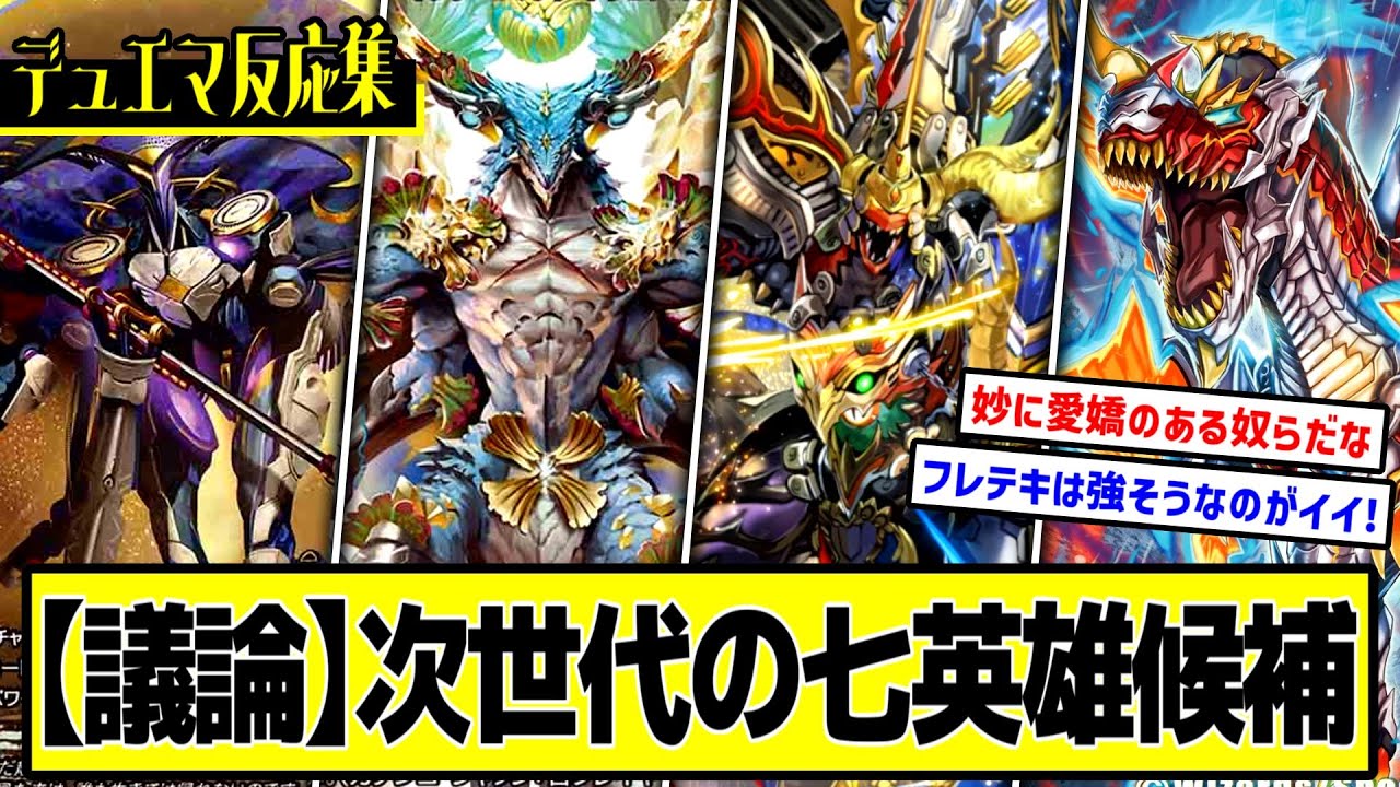 【デュエマ】『ジョー編以降のカードで次世代の七英雄決めようぜ』に対するDMPの反応集