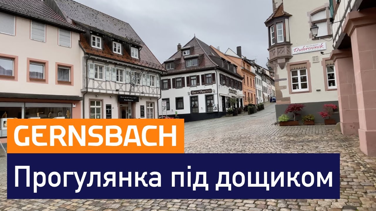 Гернсбах (Gernsbach) наприкінці Квітня 2023 - прогулянка під дощиком - Germany - 4K