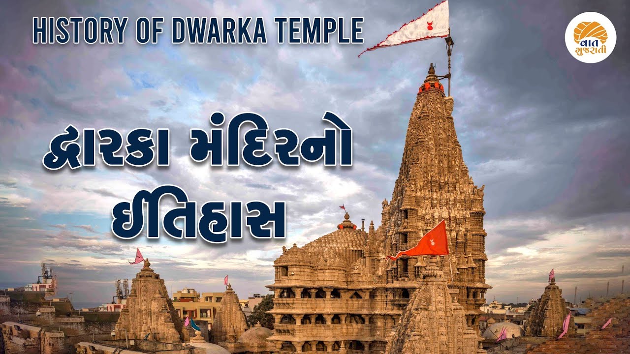 દ્વારકા મંદિર સાથે જોડાયેલો અણમોલ ઈતિહાસ | History Of Dwarka Temple | Vaat Gujarati