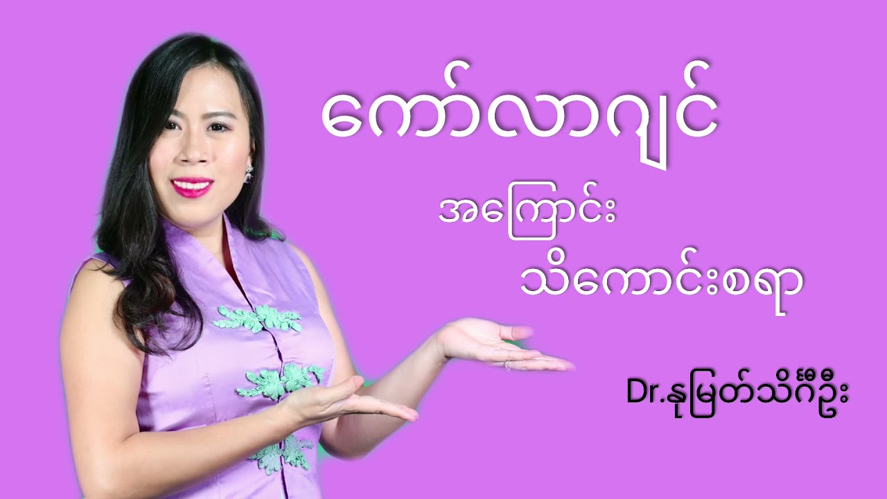 Collagen - ကော်လာဂျင် ဆိုတာဘာလဲ? ဘာအတွက် ကောင်းစေလဲ?