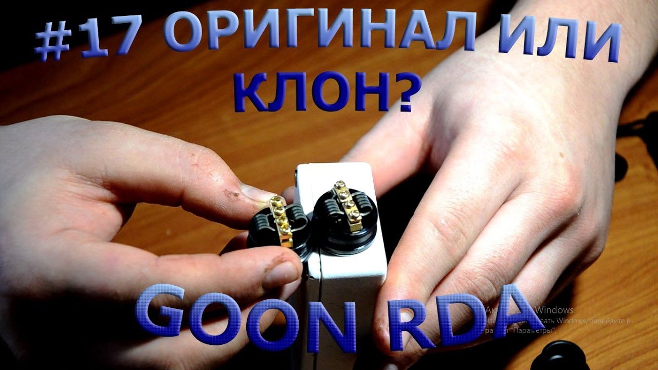 Выпуск #17 GOON RDA клон VS оригинал!