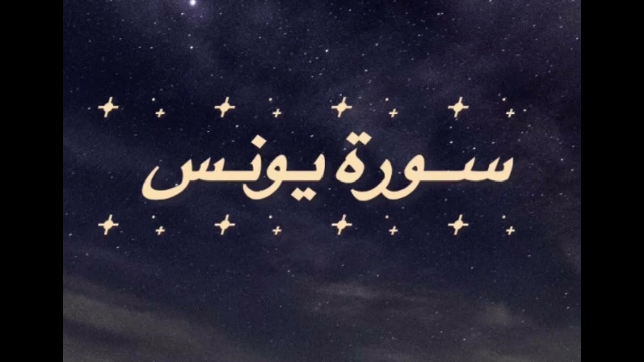 سورة يونس🤍-القارئ عبدالرحمن مسعد