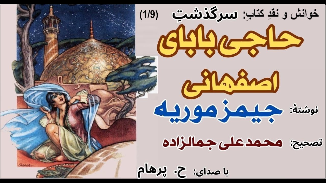 آغاز سفر حاجی بابا - سرگذشت حاجی بابای اصفهانی  نوشتۀ جیمز موریه - تصحیح محمد علی جمالزاده  Part 1