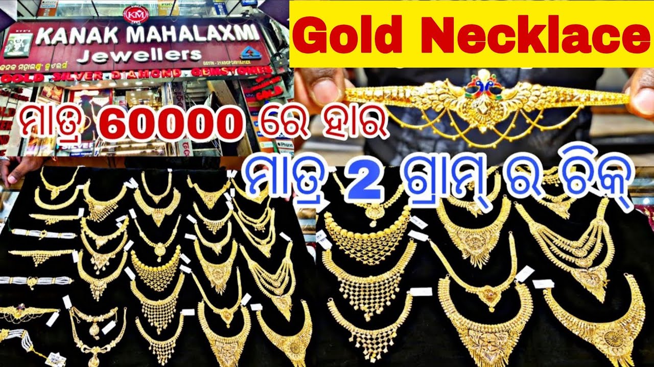 ମାତ୍ର 8 ଗ୍ରାମ୍ ରେ Short Necklace || ସୁନାର ହାର 10 ରୁ 20 ଗ୍ରାମ୍ ଭିତରେ || Kanak Mahalaxmi jewellers ||