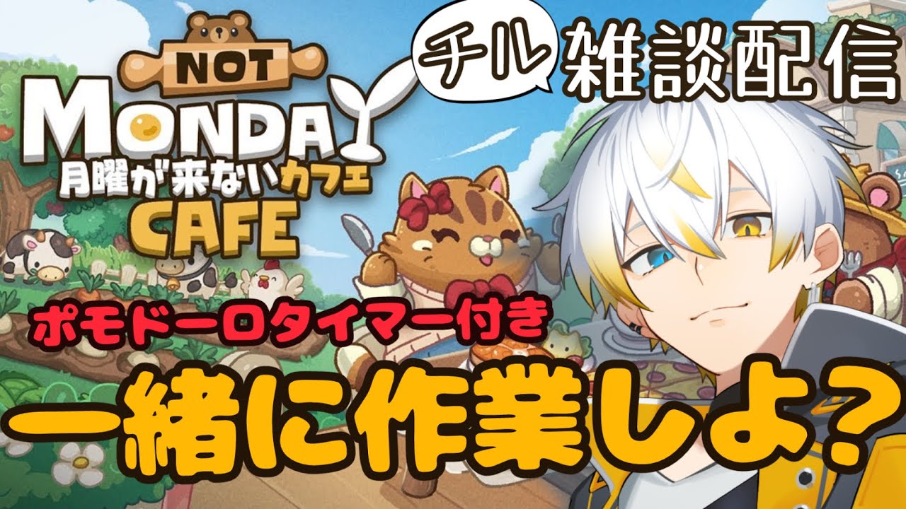 【#雑談配信】ポモドーロタイマーつけて作業しよう【#月曜が来ないカフェ】