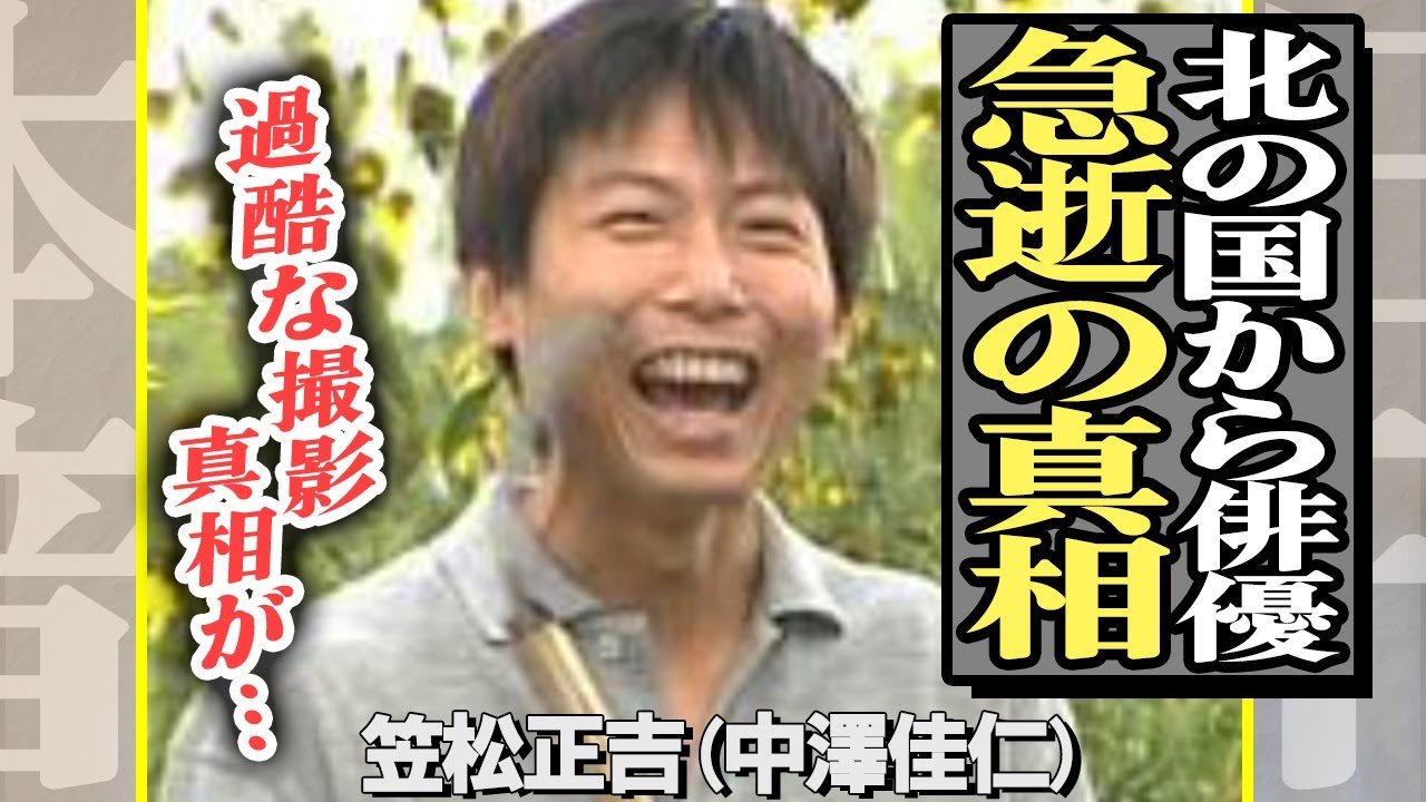 『北の国から』笠松正吉役の中澤佳仁、急逝の真相に驚愕…ギャラ未払い、低賃金労働といった過酷な撮影に思わず絶句…【芸能】