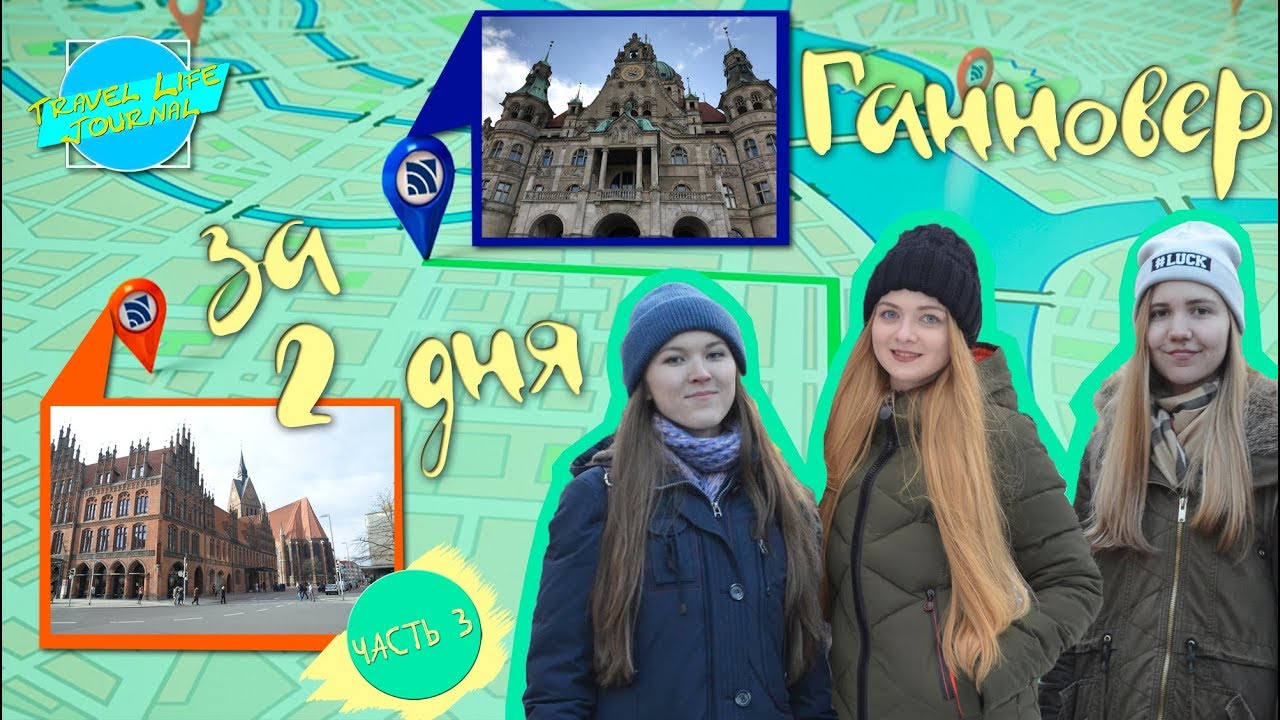 TLJ VLOG: ГАННОВЕР ЗА ДВА ДНЯ: КАК НЕ ЗАБЛУДИТЬСЯ? // ЧТО ПОСЕТИТЬ? // ГДЕ ПОЕСТЬ?