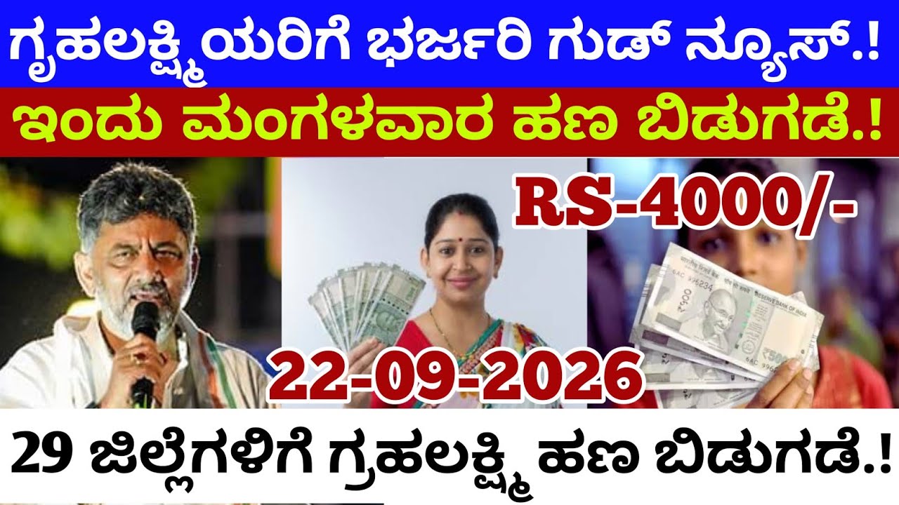 ಇಂದಿನಿಂದ ಗೃಹಲಕ್ಷ್ಮಿ 2,000 ಹಣ ಜಮಾ ಆರಂಭ! ನಿಮ್ಮ ಜಿಲ್ಲೆ ಇದೆಯಾ ಚೆಕ್ ಮಾಡಿ | Gruhalakshmi Money Release