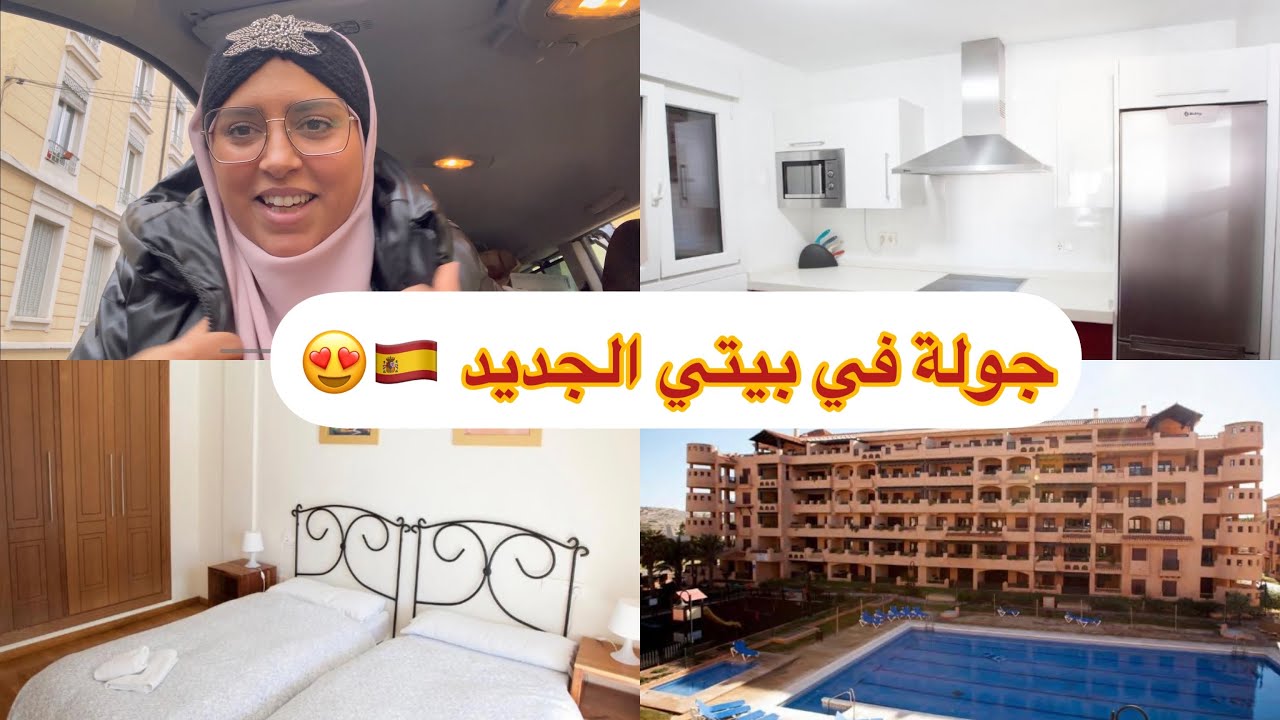 جولة في البيت من أفخم الشقق 😍في إسبانيا 🇪🇸 مع جميع المعلومات