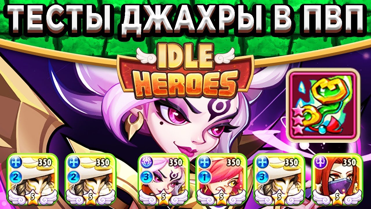 🔥Idle Heroes🔥Звёздное крыло - Джахра с Жезлом +3 / Первый тест в ПВП с Шерлоками
