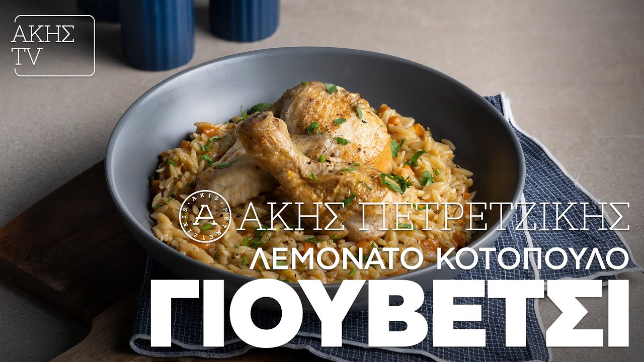 Λεμονάτο Κοτόπουλο Γιουβέτσι Επ. 25 | Kitchen Lab TV | Άκης Πετρετζίκης