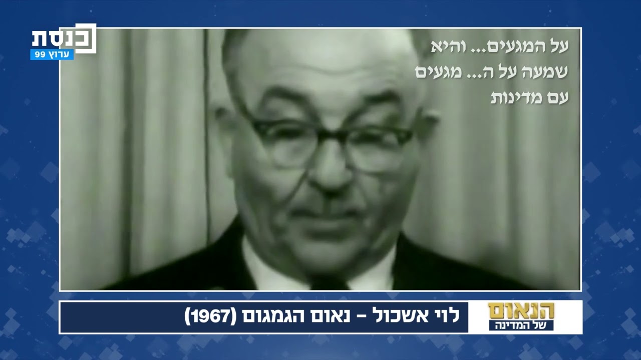 נאום הגמגום של ראש הממשלה לוי אשכול ז
