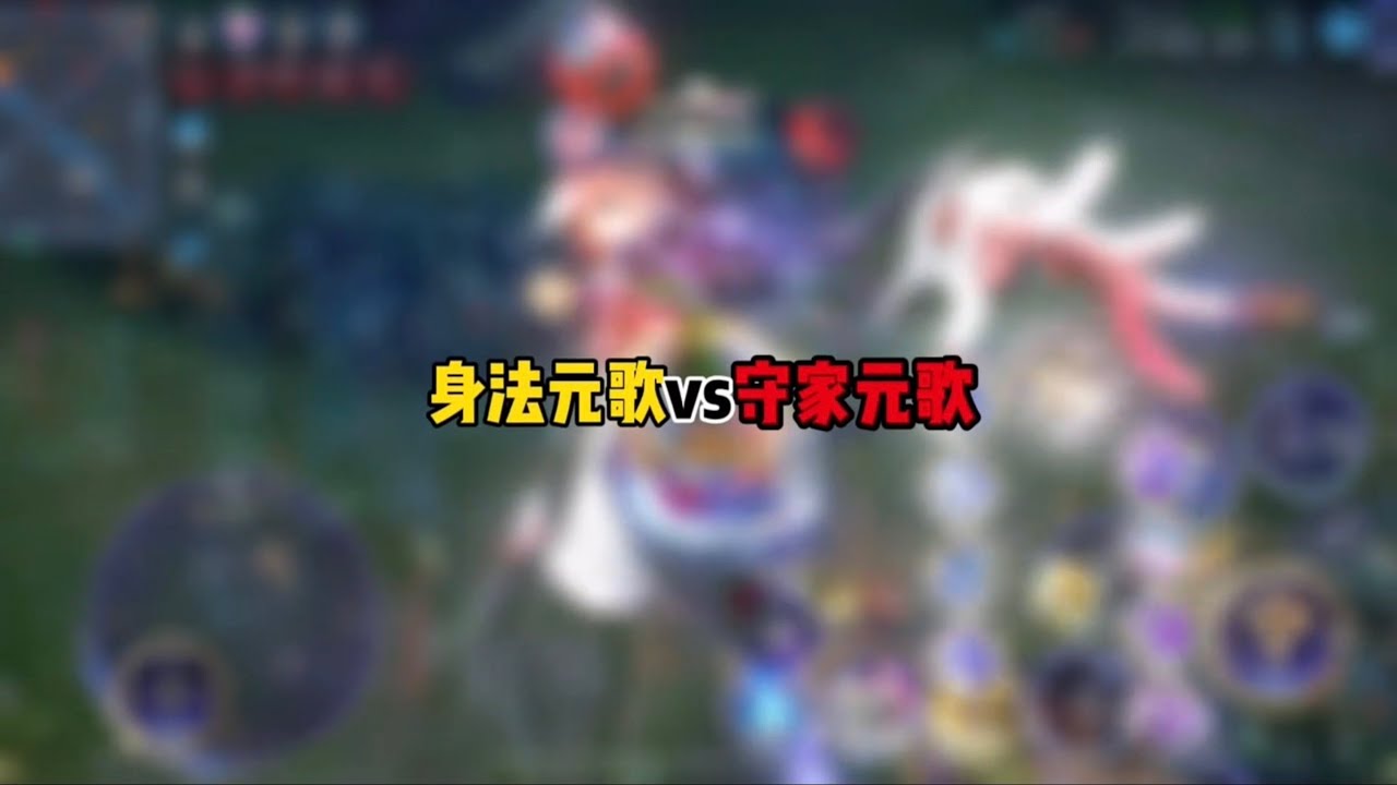 身法元歌v守家元歌！王者荣耀