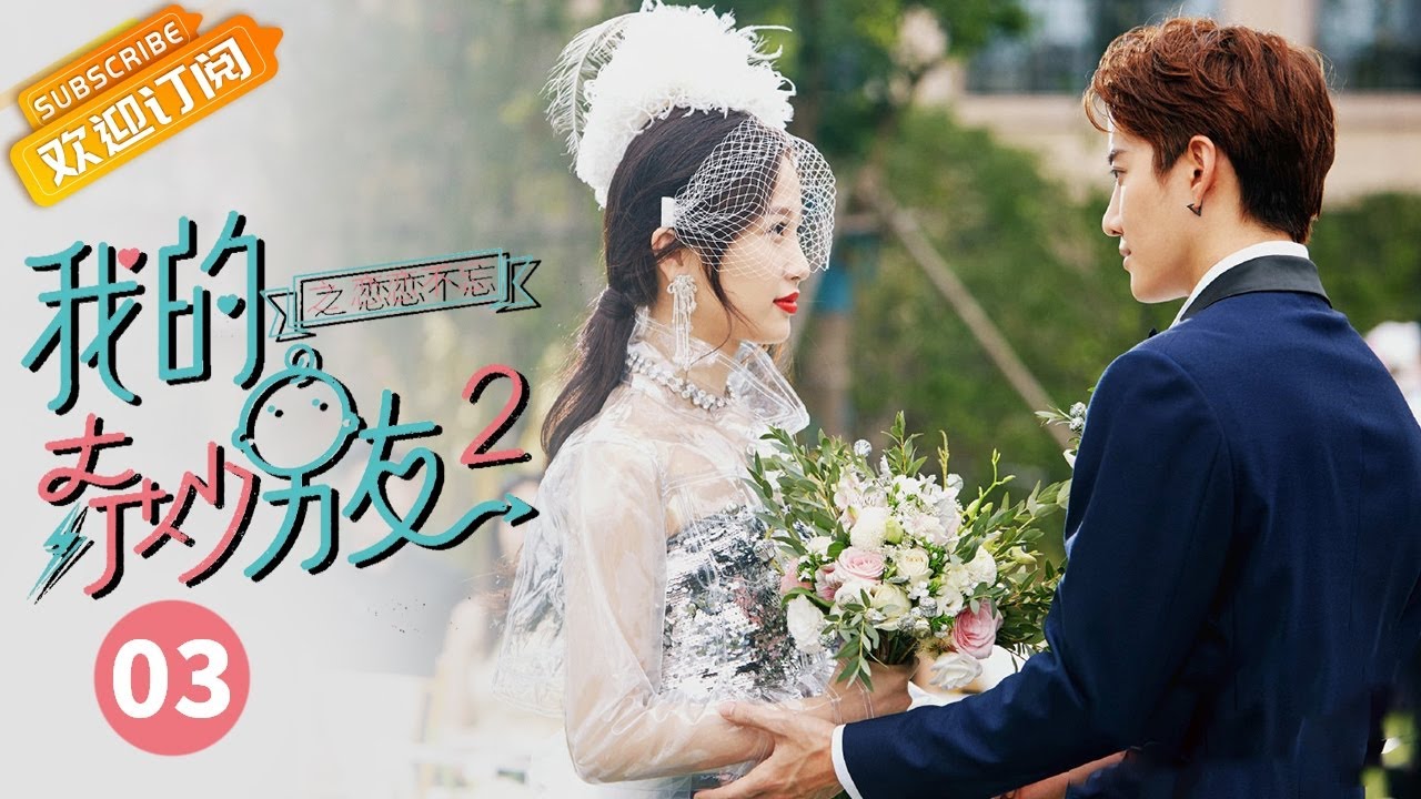 【ENG SUB】《我的奇妙男友2 My Amazing Boyfriend 2》第3集  虞书欣狂飙演技【芒果TV青春剧场】