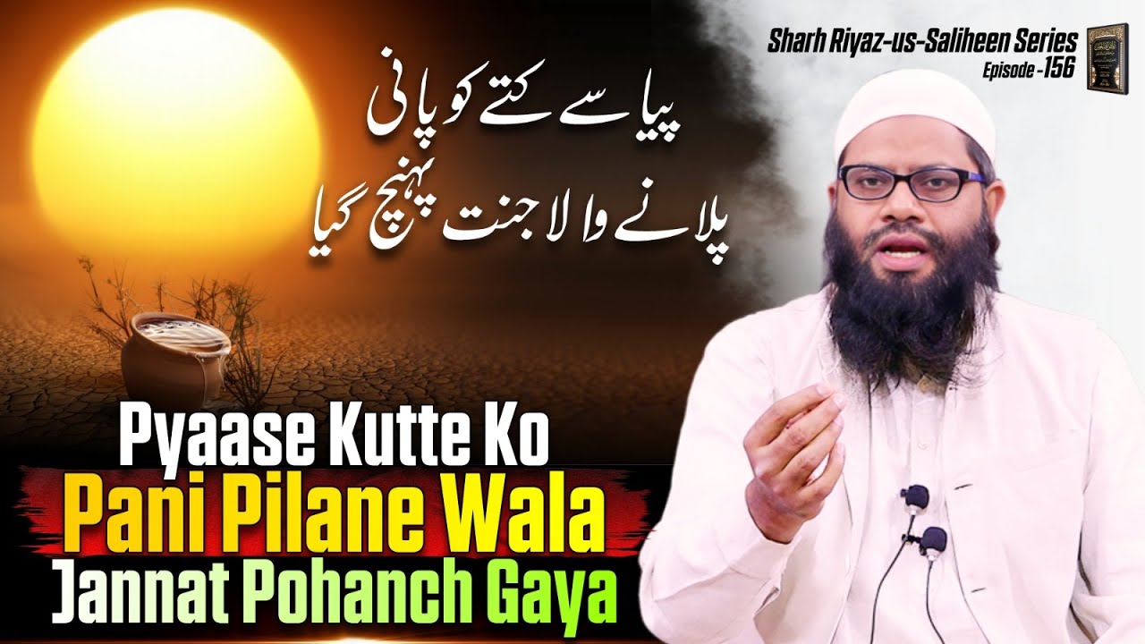 Pyaase kutte ko pani pilane wala Jannat pohanch gaya | sharah riyaz us saliheen series ep.156 | iic