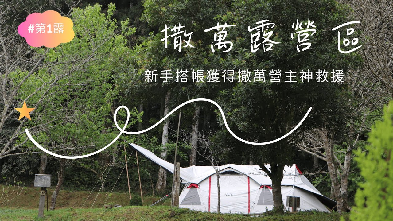 【社恐家】親子露營 | 撒萬露營區-苗栗南庄鄉 |🌳第1露🏕️ | 𝟐𝟎𝟐𝟒.𝟎3.𝟎𝟓～𝟎3.𝟎𝟕