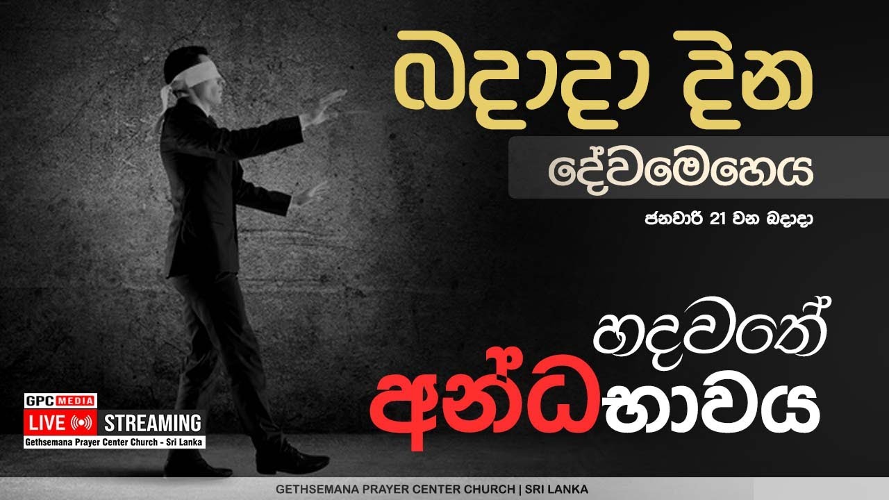 බදාදා දින දේවමෙහෙය ( හදවතේ අන්ධභාවය ) |  2026 - 01 - 21
