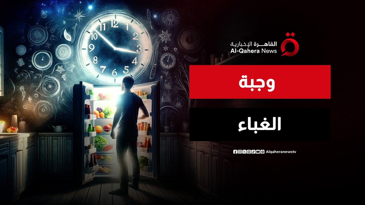 توقف فورا.. هذه الوجبة السبب وراء نسيانك المتكرر | صباح جديد