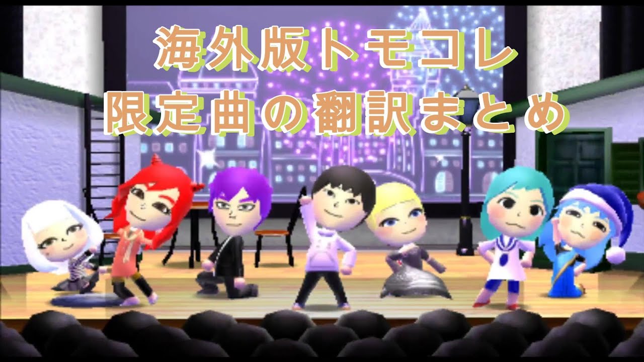 海外版限定！トモコレの曲翻訳まとめ #トモコレ新生活 #トモコレ　＃海外版トモコレ