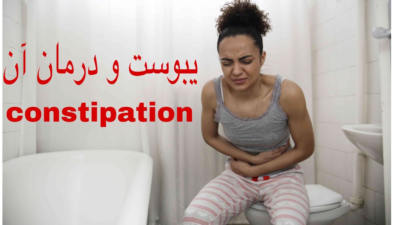 درمان یبوست و علت های ایجاد آن همچنین پیشگیری از یبوست