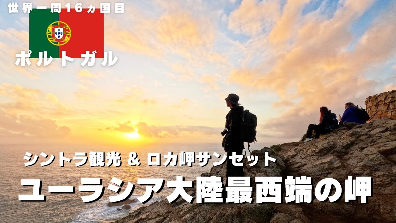 【ポルトガルひとり旅】最も端っこの場所、それはロマン
