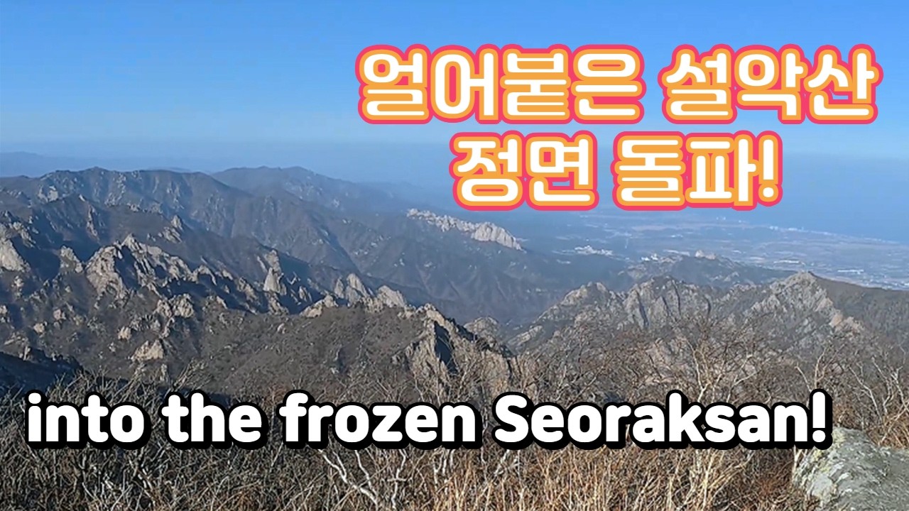 surviving winter Seoraksan across the frozen ridge/한계령에서 비선대까지 혹한기 설악산의 시간들 #케이등산 #Seoraksan #hiking