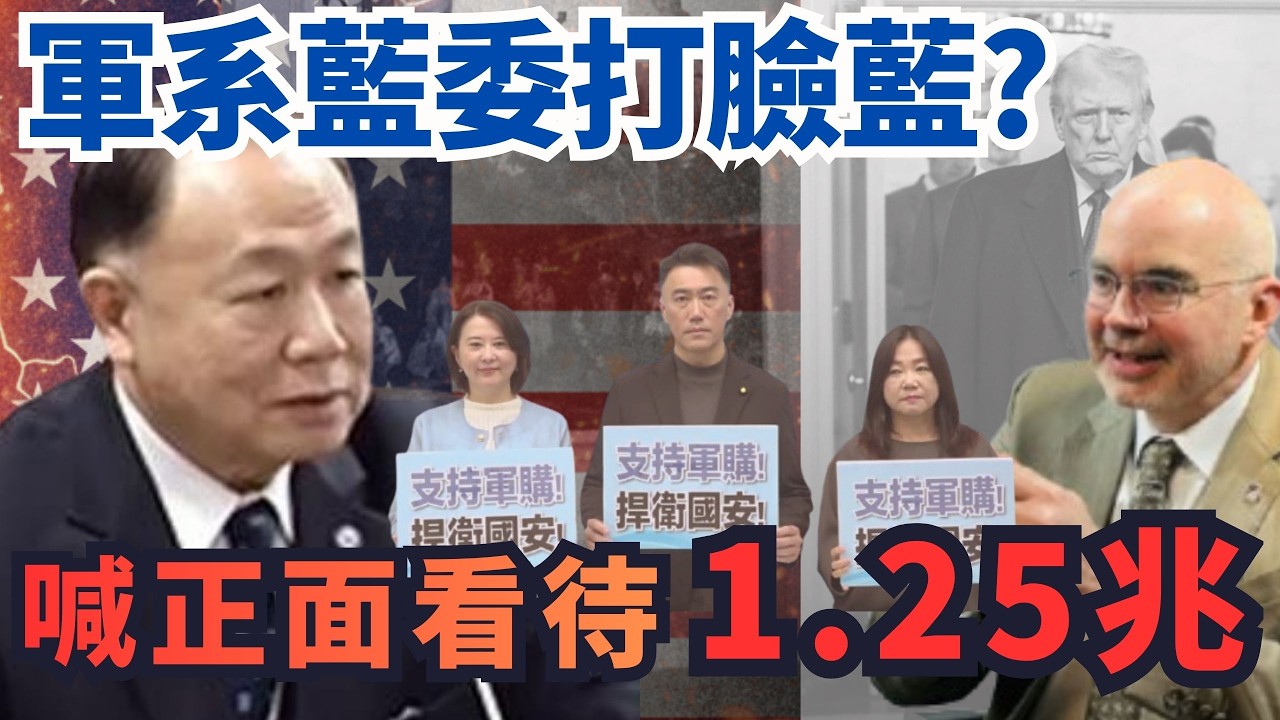 軍系立委看不下去打臉藍？喊「正面看待」1.25兆軍購！【頭家來開講 Part1】2026.03.07